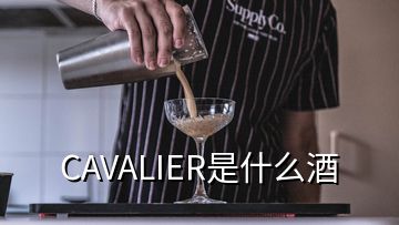 CAVALIER是什么酒