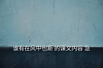 谁有在风中也斯 的课文内容 急