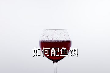 如何配鱼饵