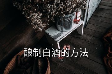 酿制白酒的方法