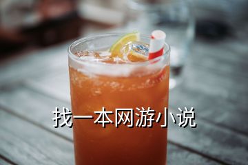 找一本网游小说