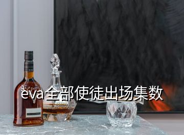 eva全部使徒出场集数