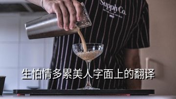 生怕情多累美人字面上的翻译