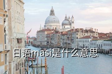 日语masi是什么意思