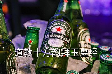 道教十方韵拜玉皇经