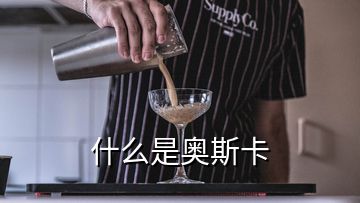 什么是奥斯卡