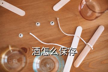 酒怎么保存