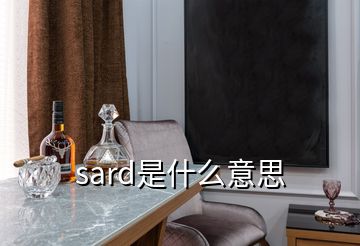 sard是什么意思