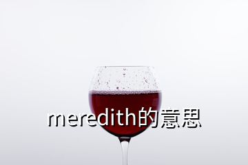 meredith的意思