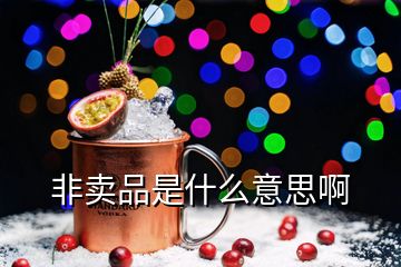 非卖品是什么意思啊