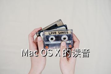 Mac OS X 的读音