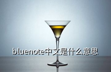 bluenote中文是什么意思