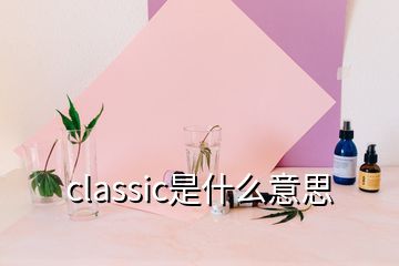 classic是什么意思