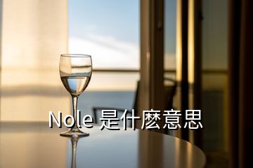 Nole 是什麽意思