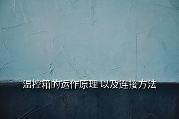 温控箱的运作原理 以及连接方法