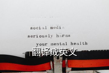 翻译成英文