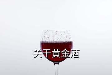 关于黄金酒