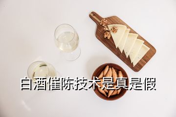 白酒催陈技术是真是假