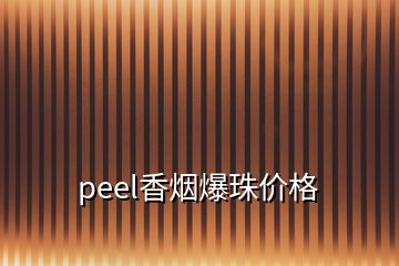 peel香烟爆珠价格