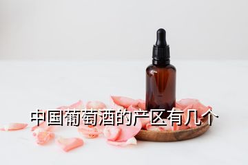 中国葡萄酒的产区有几个