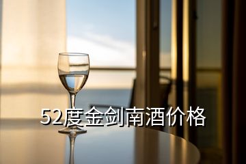 52度金剑南酒价格