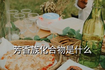 芳香族化合物是什么