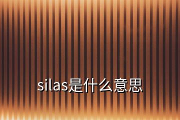 silas是什么意思