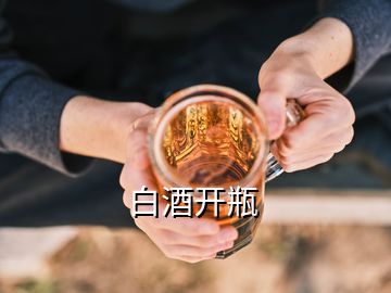 白酒开瓶