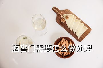 酒窖门需要怎么做处理