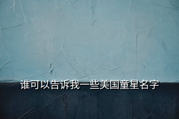 谁可以告诉我一些美国童星名字