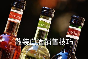 散装白酒销售技巧