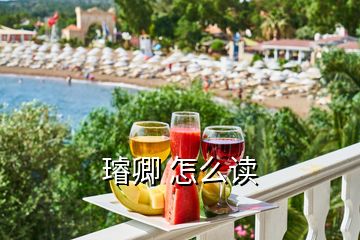 璿卿 怎么读