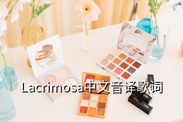 Lacrimosa中文音译歌词