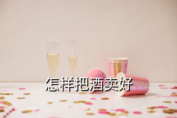 怎样把酒卖好