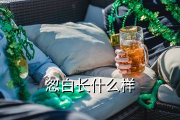 怱白长什么样