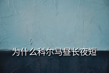 为什么科尔马昼长夜短