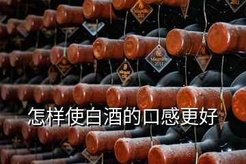 怎样使白酒的口感更好