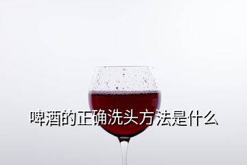 啤酒的正确洗头方法是什么