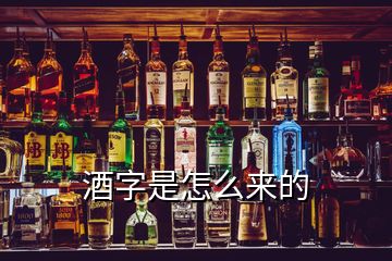 酒字是怎么来的