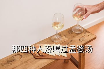 那四种人没喝过孟婆汤