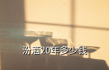 汾酒20年多少钱