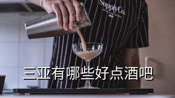 三亚有哪些好点酒吧