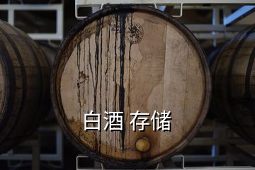 白酒 存储