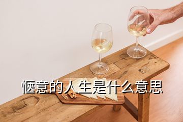 惬意的人生是什么意思