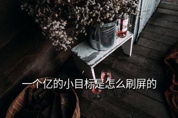 一个亿的小目标是怎么刷屏的