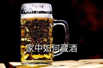 家中如何藏酒