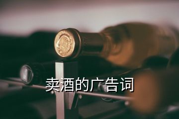 卖酒的广告词