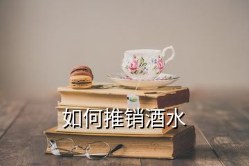 如何推销酒水