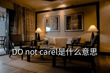 DO not carel是什么意思
