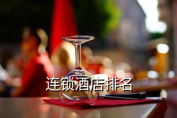 连锁酒店排名